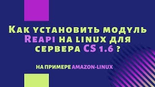 Как установить модуль Reapi на linux для сервера CS 16 [upl. by Ahsyak995]