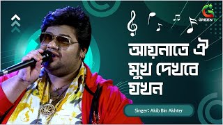 আয়নাতে ঐ মুখ দেখবে যখন  Aynaate Oi Mukh Dekhbe Jokhon  আকিব বিন আখতার  Green TV Music [upl. by Aileon174]