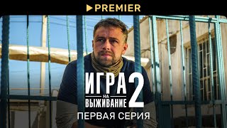 Игра на выживание 2  Первая серия  PREMIER [upl. by Necyla]