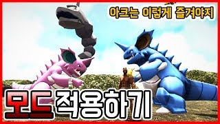 아크서바이벌 모드 다운 및 설치 적용법 feat 포켓몬 모드 [upl. by Vel]