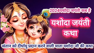 यशोदा जयंती कब है 2024।मैया यशोदा जी की कथा।Yashoda jayanti katha। yashoda jayanti kab hai।2024 [upl. by Ariaz]