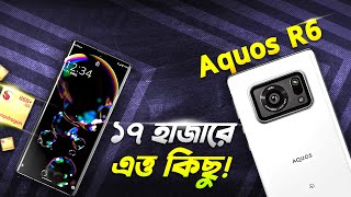 Sharp AQUOS R6 ১৭ হাজারে কার্ভ ডিসপ্লে ১২ জিবি র‍্যাম Sharp AQUOS R6 Review in 2024 I TechTalk [upl. by Hodess]