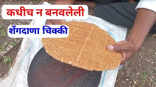 कधीच न बनवलेली शेंगदाणा चिक्की🤪 खायला एकदम मऊ 😅 shengdana chikki video [upl. by Volpe187]