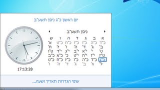 מדריך איך משנים לוח שנה לועזי ללוח שנה עברי [upl. by Igal339]