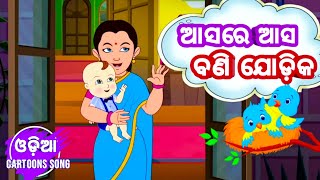 Asare Asa Bani Jodika  Odia Lori  Odia Cartoon Song  Odia Pogo [upl. by Casteel]