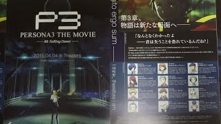 PERSONA3 THE MOVIE 3 Falling Down 2015 映画チラシ 石田彰 豊口めぐみ 鳥海浩輔 [upl. by Ardolino]