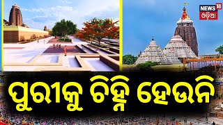 Puri Srimandir Parikrama Prakalpa Work Reaches Final Phase  Puri Jagannath Temple  Odia News [upl. by Diahann918]