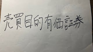 【簿記2級】仕訳の解説「有価証券」についてpart1【仕訳の達人】 [upl. by Kosaka137]