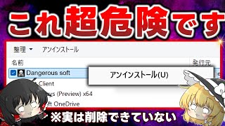 【超危険】999％が間違っているアンインストール！パソコンから不要なアプリを削除する正しい方法を教えます ※概要欄を必ずご確認ください！ [upl. by Ariajay117]