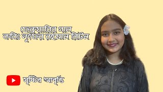 ফেব্রুয়ারির গান  লুৎফর রহমান রিটন। Februaryr Gaan আবৃত্তিতে সৃষ্টি [upl. by Dearborn573]