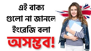 Daily Use English Sentences  প্রতিদিন ব্যবহৃত ইংরেজি বাক্য  Bangla to English Speaking Course [upl. by Eiramnna]