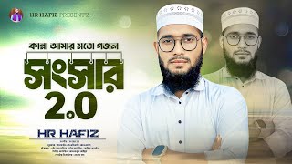 Songsar20  সংসার 20  কান্না আসার মতো গজল  HR Hafiz [upl. by Assiroc665]