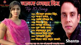 Shanto  Ajke Tomar Biye  Full Album  New Music  Sad Songs  Bangla New Song  শান্তর বিরহের গান [upl. by Adlemy]