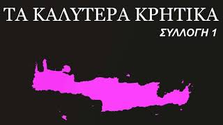 Τα καλύτερα Κρητικά  best cretan music Vol 1 [upl. by Pennington848]