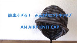 ふんわりニット帽 10分で完成！ Easy way to sew an airy knit cap in 10 min [upl. by Luapleahcim778]