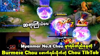 Myanmar No1 Chou ဖြစ်တဲ့ Burmese Chou ရဲ့ Chou TikTok 🔥 [upl. by Bain]