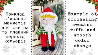 Example of crocheting sweater cuffs and smooth color change • Приклад вʼязання манжетів для светра [upl. by Dola]