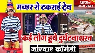 धमाकेदार समाचार कॉमेडी  मच्छर से टकराई ट्रेन  Bhandari Lal Comedy  कॉमेडी समाचार  Comedy Video [upl. by Minnie]