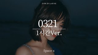 트렌디한 중국 노래 추천 0321  space x 1시간 Ver 가사 병음 해석 [upl. by Monetta1]