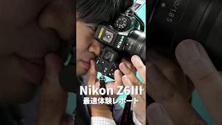 想像を超える1台 「Nikon Z6III」のスゴさを最速で体感してきました！ Nikon Z6III [upl. by Judd309]