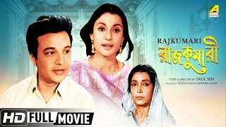 Rajkumari  রাজকুমারী  Romantic Bengali Movie  Full HD  Uttam Kumar Tanuja [upl. by Hermine]