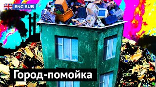 Чита — новая мусорная столица России [upl. by Soma426]