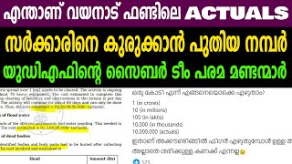 എന്താണ് വയനാട് ഫണ്ടിലെ ACTUALSസർക്കാരിനെ കുരുക്കാൻ പുതിയ നമ്പർWAYANAD LANDSLIDE FUND CONTROVERSEY [upl. by Onil901]