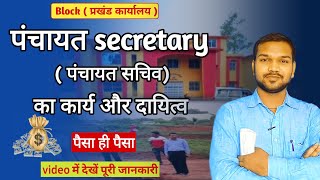 Panchayat Sachiv ka kya kaam hota hai  Panchayat Secretary ka kya kaam hota hai [upl. by Matias]