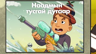 Мөнх Тунх тусгай анги  Монгол сур харваа [upl. by Cailly]