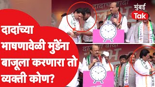 Ajit Pawar यांच्या बारामतीमधील भाषणावेळी धनंजय मुंडे यांना बाजूला करणारा तो व्यक्ती कोण काय घडलं [upl. by Creigh]