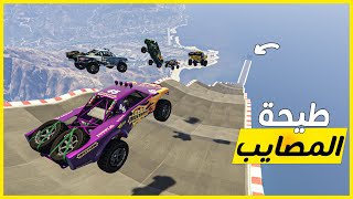 قراند 5  طيحة تنافسية حماسية مع ضياع محمد  GTA 5 Parkour [upl. by Yedok757]