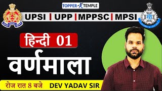 C  01  VARNMALA  UPSI  MPSI SPECIAL HINDI  BY  DEV YADAV SIR [upl. by Lledyl611]