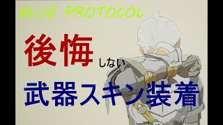 【ブループロトコル】武器スキン使用注意点！！※音楽音声なし【後悔しない】 [upl. by Halac]