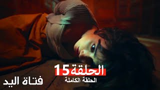 الكنة الحلقة 15 دوبلاج عربي [upl. by Nedloh779]