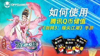 如何使用腾讯Q币储值《剑网3：指尖江湖》手游  OffGamers [upl. by Ettevram947]