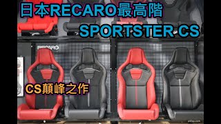 日本RECARO SPORTSTER CS 最高階電動款LL CL介紹 [upl. by Jeffers]