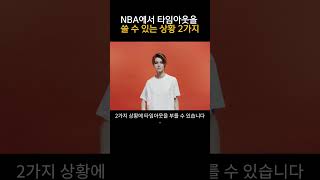 NBA에서 타임아웃을 쓸 수 있는 2가지 상황 [upl. by Aekahs795]