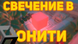 Как сделать свечение в юнити  Post Processing unity postprocessing программирование [upl. by Nosraep]