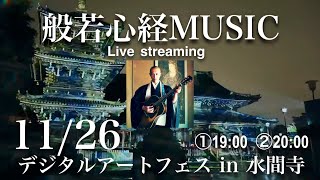 1126 般若心経MUSICライブ生配信 in 水間寺 ①1900 ②2000  Heart Sutra Music live streaming in Mizumadera Japan [upl. by Tam377]