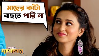 মাছের কাঁটা বাছতে পারি না  Total Dadagiri  Yash Dasgupta  Mimi Chakraborty  SVF Movies [upl. by Sonahpets]