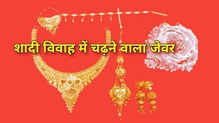 शादी विवाह में चढ़ाने वाले जेवरJewelery To be Presented In Marriage With its Weight And Price [upl. by Quincey]