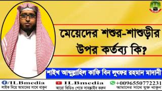 Meyeder Sasur Sasurir Upor Ki Kortobbo Sheikh Abdullahil Kafi Bin Lotfur Rahman Bangla waz [upl. by Patterman]