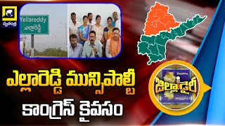 Kamareddy  ఎల్లారెడ్డి మున్సిపాల్టీ కాంగ్రెస్‌ కైవసం [upl. by Lattonia]