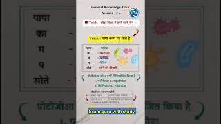 प्रोटोजोआ से होने वाले रोग shortvideo trickvideos gk examguruwithstudy uppolice [upl. by Yznyl54]