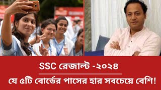 🔥SSC রেজাল্ট ২০২৪ যে ৫টি বোর্ডের পাসের হার বেশিSSC Result 2024SSC Result [upl. by Yror]