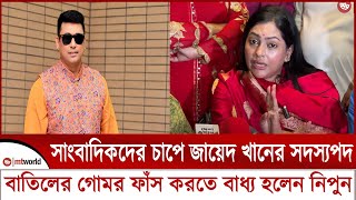 সাংবাদিকদের চাপে জায়েদ খানের সদস্যপদ বাতিলের গোমর ফাঁস করতে বাধ্য হলেন নায়িকা নিপুন  zayed nipun [upl. by Atiuqam]