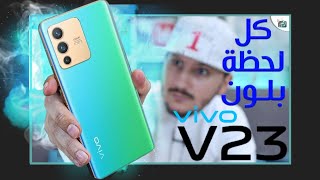 فيفو في vivo V23 أجمل وأغرب لون هاتف في 2022 ومقارنة مع فيفو في 23 اي [upl. by Sausa]