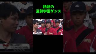 とこさん研究所「滋賀学園ダンス」 滋賀学園ダンス 滋賀学園 応援団長荒井くん ベスト8 [upl. by Feinberg]