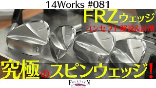 22年の時を超えた！！ルール適合スピンウェッジ新商品「FRZ」遂に登場！！【14Works 081 】 [upl. by Lenneuq]