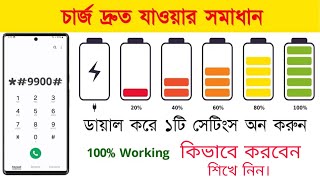 মোবাইলের চার্জ ধরে রাখার উপায়  মোবাইলের চার্জ কিভাবে ধরে রাখবেন Phone Battery draining Fast [upl. by Palila]